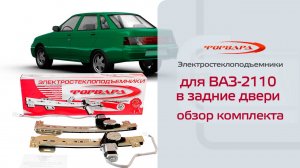 Электростеклоподъемники ФОРВАРД для ВАЗ-2110 в задние двери. Обзор комплекта