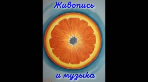 Живопись и музыка.Мелодии в картинах.Канал Андрея Соловьянова.