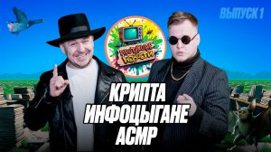 КРИПТОВАЛЮТА, ИНФОЦЫГАНЕ, АСМР, ЛУГОШИ | Протухшие новости Выпуск 1