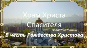 Песня "Храм Христа Спасителя"