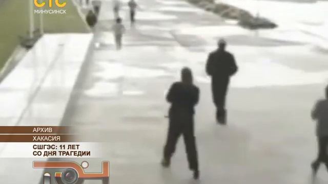 СШГЭС: 11 лет со дня трагедии смотреть онлайн