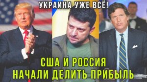 ⚡️Срочно! Мирный план Трампа и слова Такера Карлсона об Украине США и Россия начали договариваться