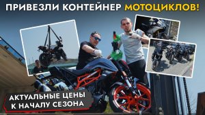 СОТНИ МОТО ИЗ ЯПОНИИ В НАЛИЧИИ❗️ МОТОСЕЗОН 2025❗️ ЦЕНЫ на: HONDA | YAMAHA | KAWASAKI| HARLEY
