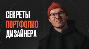 Портфолио дизайнера: как стать заметным