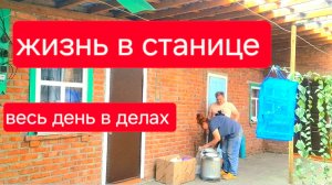 497 🏠 Жизнь в станице. Весь день дела не кончаются. Это совсем не хорошо.Часть 2я