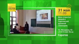 Саратов. День открытых дверей в Саратовской духовной семинарии