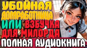 ПОЛНАЯ АУДИОКНИГА | Убойная домработница Книга 4 #любо?