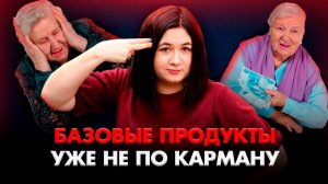 Сколько СТОИТ базовый набор ПРОДУКТОВ? | Индексация пенсий НЕ СПАСЕТ от УХУДШЕНИЯ качества жизни