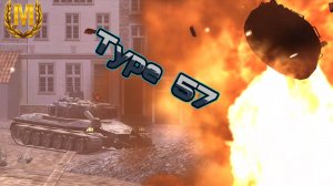 Type 57 - как будто бы не из Японии❌🌸
