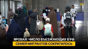 Яровая: число въезжающих в РФ семей мигрантов сократилось