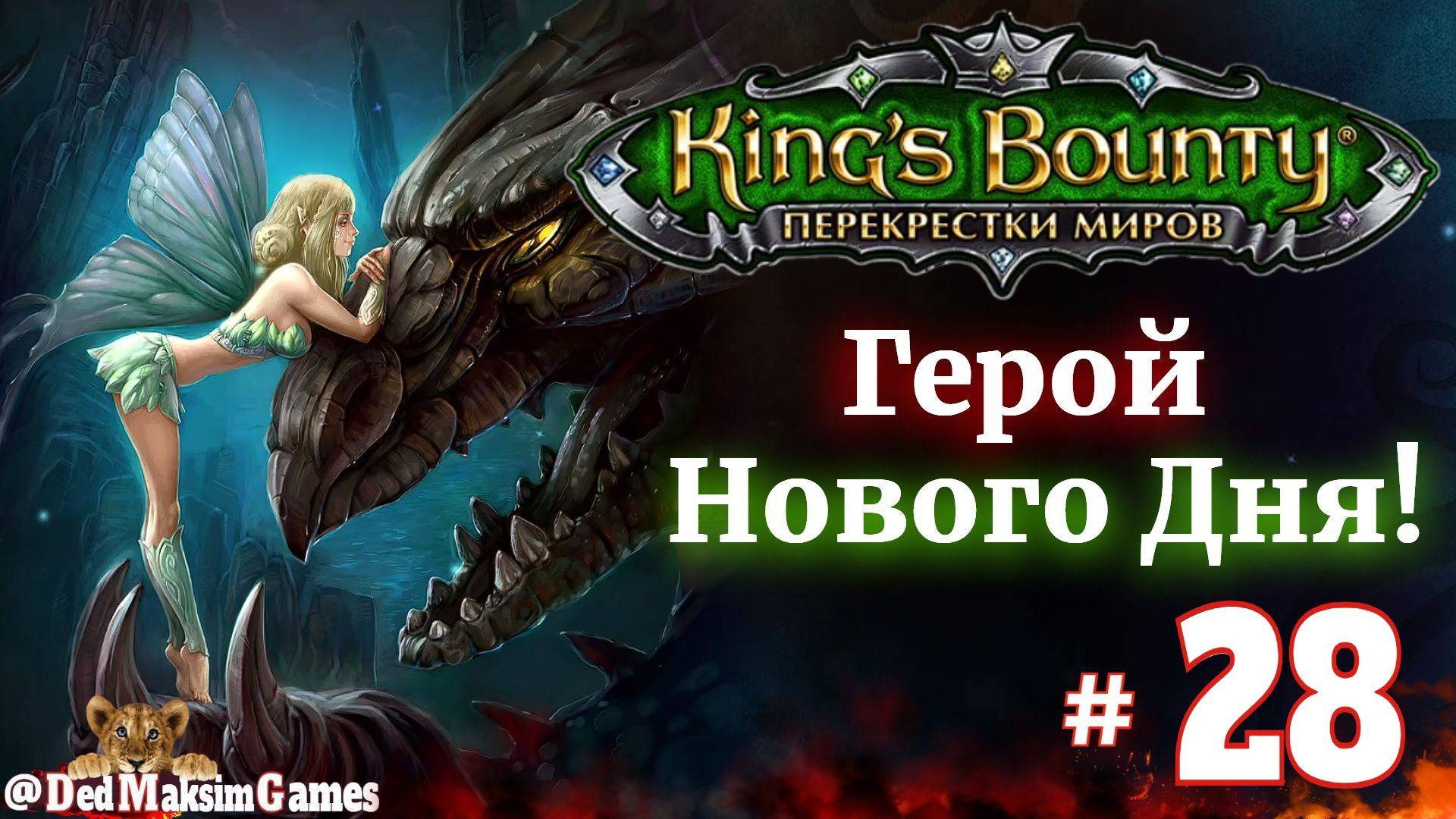 # 2193. King's Bounty: Герой Нового Дня ►Автор  @serpent_pulsar  ►Первое Прохождение [Серия № 28]