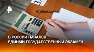 Основной период сдачи ЕГЭ начался с экзаменов по химии, истории и литературе / РЕН