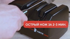 Точилка для ножей VIRTUS VS - 320
