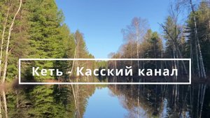 Поездка с командой Geography Trophy к староверам, на Кеть-Касский канал. День 1.