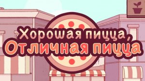 Хорошая пицца Отличная пицца | Прохождение | Без комментариев | Таинственные посетители |