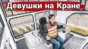 Как работают женщины на кранах.
