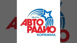 Местная реклама (ИТР "Авторадио Коряжма" 105.3 FM, 23.05.2025, 15:10)
