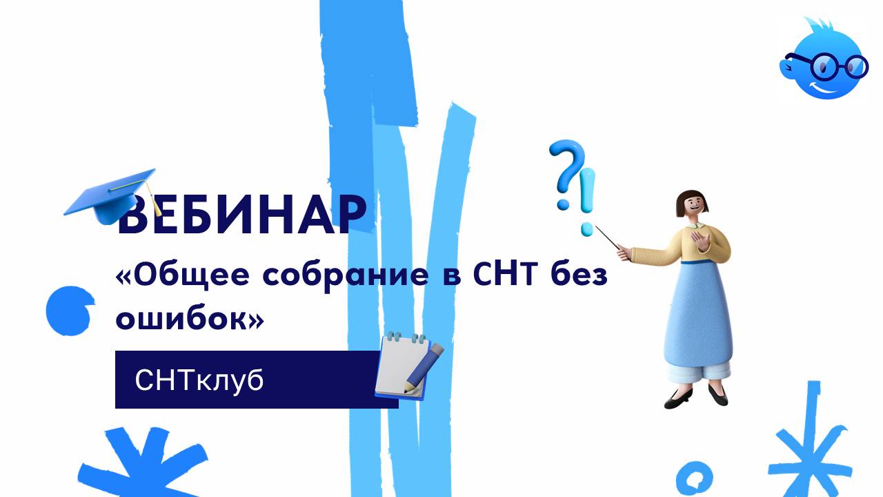 Вебинар "Общее собрание СНТ без ошибок"