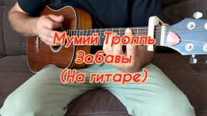 Мумий Тролль - Забавы (На гитаре)