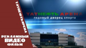 ТатнефтьАрена