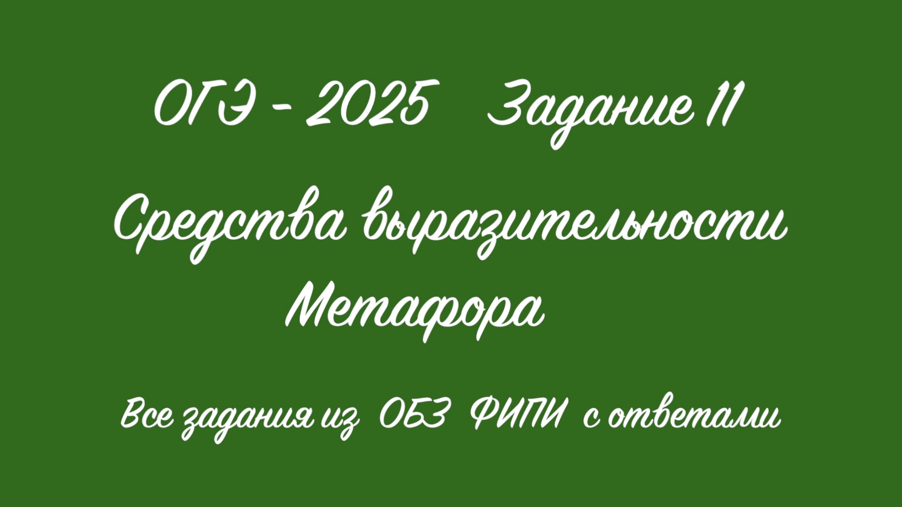 ОГЭ - 2025. Задание 11. Найти метафору. Все задания из ОБЗ ФИПИ с ответами