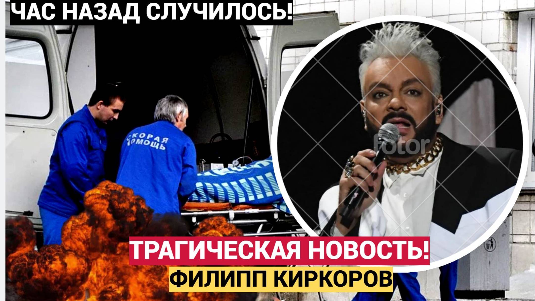 Срочно! 5 Минут назад Из Мсоквы Пришла Трагическая Новость Филипп Киркоров!