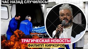 Срочно! 5 Минут назад Из Мсоквы Пришла Трагическая Новость Филипп Киркоров!