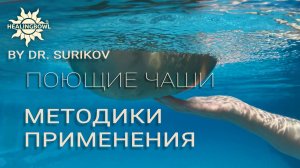 Методики вибрационно-акустической терапии доктора Сурикова с поющими чашами Healingbowl®