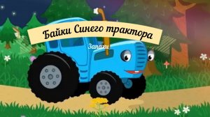 Байки синего трактора