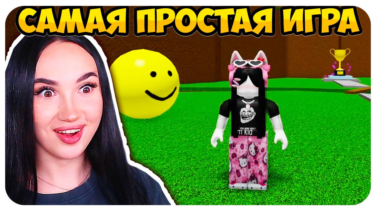 😜 САМАЯ ПРОСТАЯ ИГРА В РОБЛОКСЕ (нет)😈 90 КОНЦОВОК!?➤ Easiest Game On Roblox смотреть онлайн