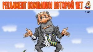 РЕГЛАМЕНТ КОМПАНИИ КОТОРОЙ НЕТ