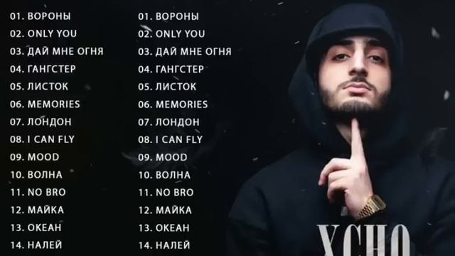 Сборник песен XCHO | топ песен xcho. смотреть онлайн