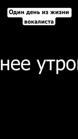 День из жизни вокалиста