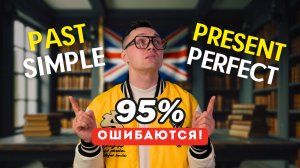 Present Perfect или Past Simple? Раз и навсегда!