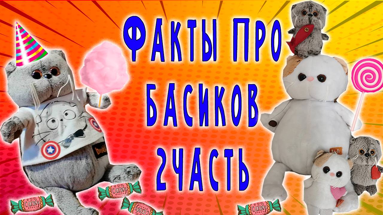 ФАКТЫ О БАСИКАХ 2 ЧАСТЬ 😺😻🤩 КОТИК БАСИК 😘😍🤩 ПРО КОТИКА БАСИКА #топыкатегорий #басики смотреть онлайн