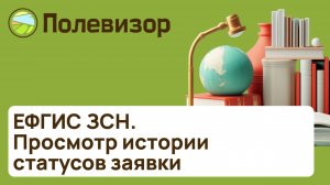 Просмотр истории статусов заявки