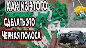 ПОЛОСА НЕУДАЧ при постройке радиоуправляемой модели мицубиси паджеро распечатанной на 3д принтере