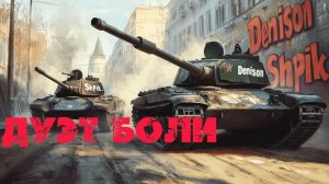ДУЭТ БОЛИ 😢🎶 |МИР ТАНКОВ🎖️| 😩🔥