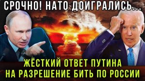 ⚡️Срочная новость! Жёсткий ответ РФ на разрешение США бить ракетами по России,  реакция Запада
