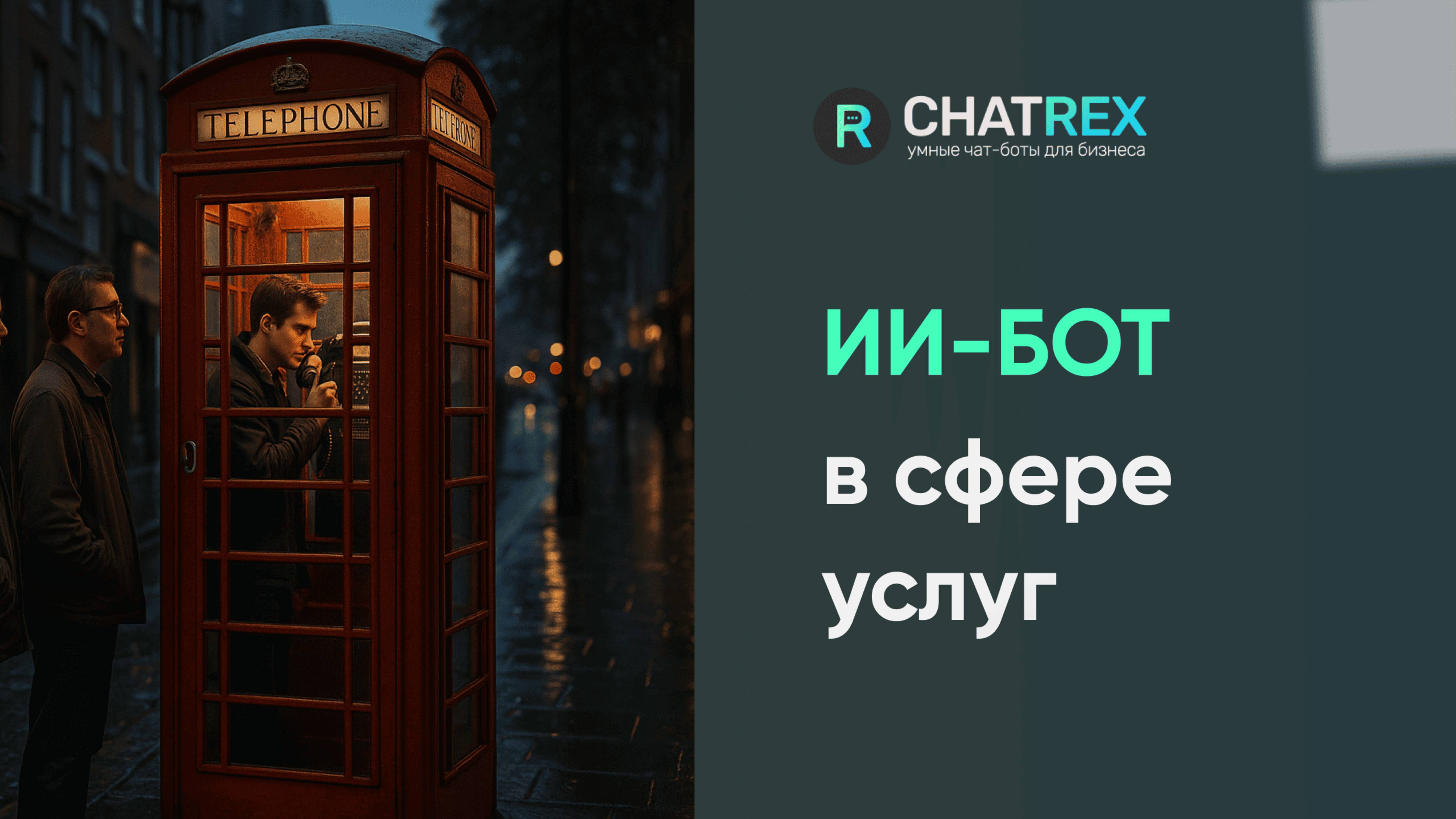 ИИ-бот ChatRex автоматизирует заявки в сфере услуг — настройте за 30 минут