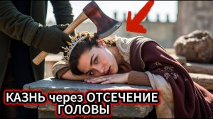 САМЫЕ ЖЕСТОКИЕ КАЗНИ: Почему ОТСЕЧЕНИЕ ГОЛОВЫ пугало всех?