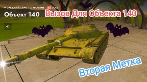 Вторая Метка: Вызов для Объекта 140! Tanks Blitz Танкиблиц Танки Блиц Танк Блитз Танкс