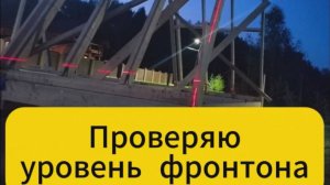 Строю А-фрейм. Проверяю уровень фронтона