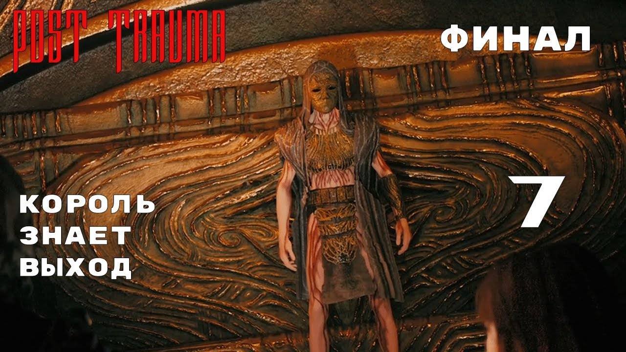 УШЛИ ВДОЁМ ► Post Trauma № 7 ФИНАЛ