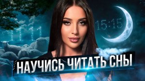 Как изменить свою жизнь С ПОМОЩЬЮ СНОВ? [Научное объяснение]
