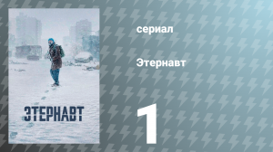 Этернавт 1 сезон 1 серия «Ночь обмана» (сериал, 2025)