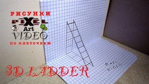 3д объемный рисунок по клеточкам optical illusion Лестница #топыкатегорий