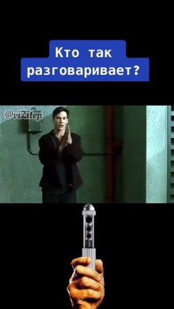 Кто так разговаривает? 🔩