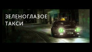 Зеленоглазое такси