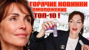 ТОП-10 новинок от морщин, расширенных пор и пигментации, которые реально работают!
